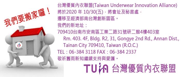 台灣優質內衣聯盟