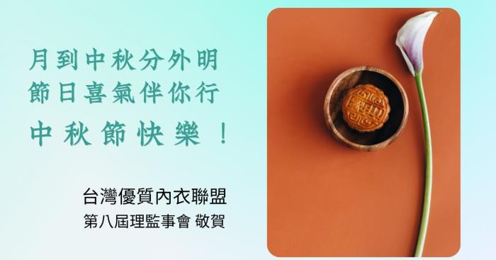 台灣優質內衣聯盟